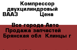 Компрессор двухцилиндровый  130 ВААЗ-3509-20 › Цена ­ 7 000 - Все города Авто » Продажа запчастей   . Брянская обл.,Клинцы г.